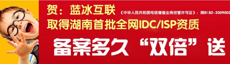 藍(lán)冰互聯(lián)主營湖南聯(lián)通 湖南bgp 大帶寬機(jī)柜托管和租用