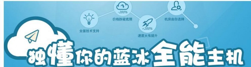 藍(lán)冰互聯(lián)國內(nèi)獨(dú)立IP虛擬主機(jī)258元/年起