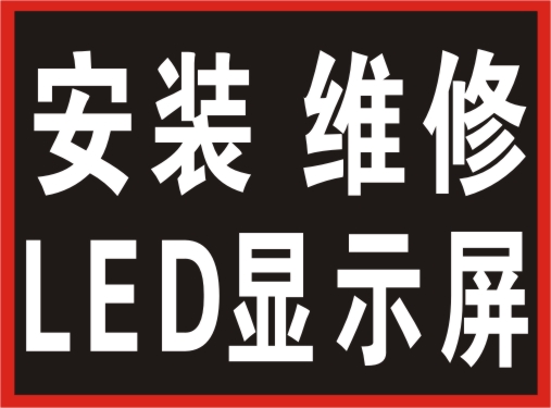 長沙LED顯示屏維修、維護、升 ，舊屏改造、軟件更新升 公司