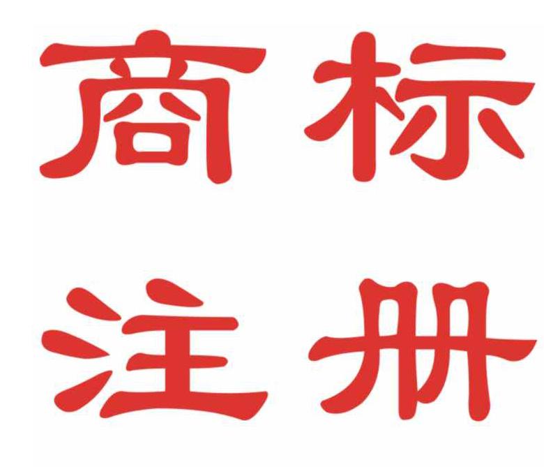 注冊(cè)了通用詞商標(biāo)就能天下無(wú)敵了嗎?--權(quán)之道知識(shí)產(chǎn)權(quán)