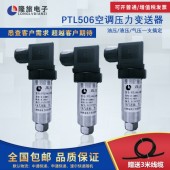 上海隆旅PTL506空調(diào)壓力變送器