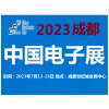 2023中國(guó)電子展-成都