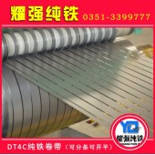 高導(dǎo)磁DT4純鐵DT4C純鐵DT4E純鐵DT4A純鐵DT3 低矯頑力