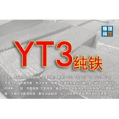 YT3純鐵 YT3純鐵鋼坯 YT3純鐵方坯 含鐵量999